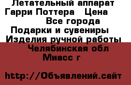 Летательный аппарат Гарри Поттера › Цена ­ 5 000 - Все города Подарки и сувениры » Изделия ручной работы   . Челябинская обл.,Миасс г.